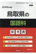 鳥取県の国語科参考書　２０２６年度版