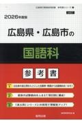 広島県・広島市の国語科参考書　２０２６年度版