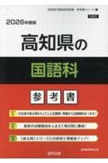 高知県の国語科参考書　２０２６年度版