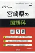 宮崎県の国語科参考書　２０２６年度版