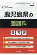 鹿児島県の国語科参考書　２０２６年度版