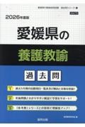 愛媛県の養護教諭過去問　２０２６年度版