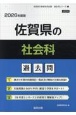 佐賀県の社会科過去問　2026年度版