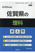 佐賀県の理科過去問　２０２６年度版