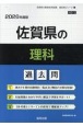 佐賀県の理科過去問　2026年度版