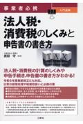 事業者必携 入門図解 法人税・消費税のしくみと申告書の書き方