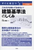 すぐに役立つ 入門図解 これだけは知っておきたい! 建築基準法のしくみ