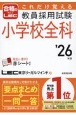 これだけ覚える　教員採用試験小学校全科　’26年版　2026