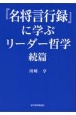 『名将言行録』に学ぶリーダー哲学　続篇