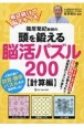 篠原菊紀教授のアタマを鍛える脳活パズル200　計算編