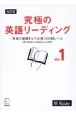 究極の英語リーディング(1)