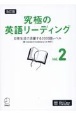 究極の英語リーディング(2)