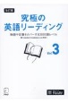 究極の英語リーディング(3)