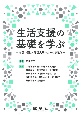 生活支援の基礎を学ぶ　介護・福祉・看護実践のための家政学