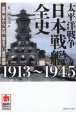 太平洋戦争　日本戦艦全史　1913〜1945