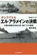 新装版 エル・アラメインの決戦 タンクバトル