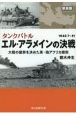 新装版　エル・アラメインの決戦　タンクバトル