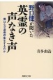 野口健が聞いた英霊の声なき声