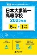 日本大学第一高等学校　2025年度