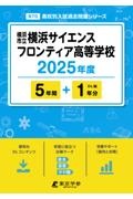 横浜市立横浜サイエンスフロンティア高等学校　２０２５年度