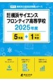 横浜市立横浜サイエンスフロンティア高等学校　2025年度