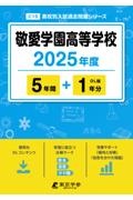 敬愛学園高等学校　２０２５年度