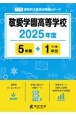 敬愛学園高等学校　2025年度