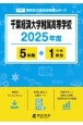 千葉経済大学附属高等学校　2025年度