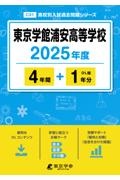 東京学館浦安高等学校　２０２５年度