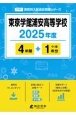 東京学館浦安高等学校　2025年度