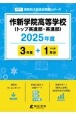 作新学院高等学校（トップ英進部・英進部）　2025年度