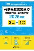 作新学院高等学校（情報科学部・総合進学部）　２０２５年度