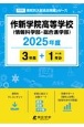 作新学院高等学校（情報科学部・総合進学部）　2025年度