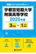 宇都宮短期大学附属高等学校　２０２５年度