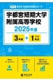 宇都宮短期大学附属高等学校　2025年度