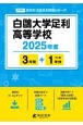 白鴎大学足利高等学校　2025年度