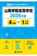 山梨学院高等学校　2025年度