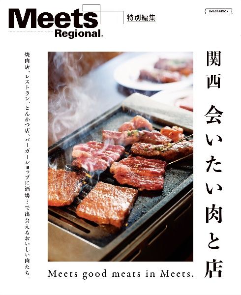 関西　会いたい肉と店