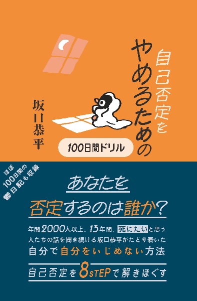 自己否定をやめるための１００日間ドリル