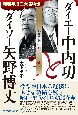 ダイエー中内〓とダイソー矢野博丈　流通革命の旗手