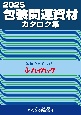 2025包装関連資材カタログ集