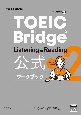 TOEIC　Bridge　Listening　＆　Reading　公式ワークブック(2)