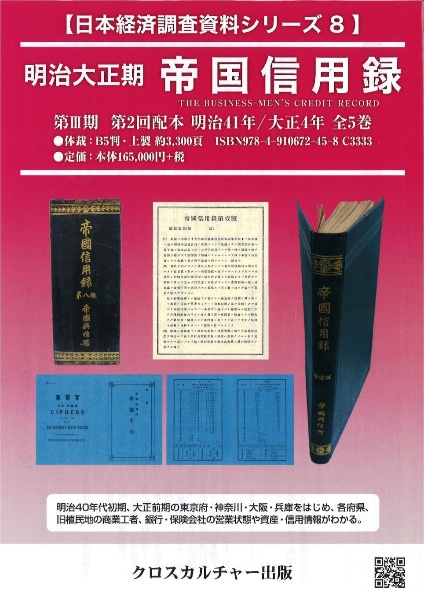 【日本経済調査資料シリーズ　８　】明治大正期　帝国信用録　全５巻