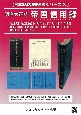 【日本経済調査資料シリーズ　8　】明治大正期　帝国信用録　全5巻