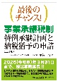 最後のチャンス！　事業承継税制―特例承継計画と納税猶予の申請（三訂版）