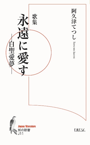 歌集　永遠に愛すー白聖愛夢ー