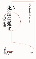 歌集　永遠に愛すー白聖愛夢ー