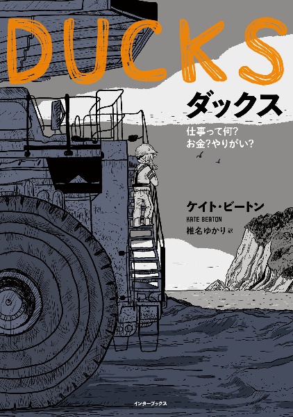 ＤＵＣＫＳ（ダックス）仕事って何？　お金？　やりがい？