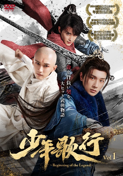 少年歌行~Beginning of the Legend~ レンタル Vol.1 - レンタルDVD