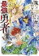 落ちこぼれ小学生、異世界＆現代で最強勇者となる(1)